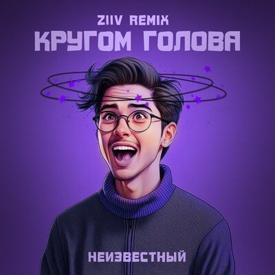 Скачать песню Неизвестный - Кругом Голова (Ziiv Remix)