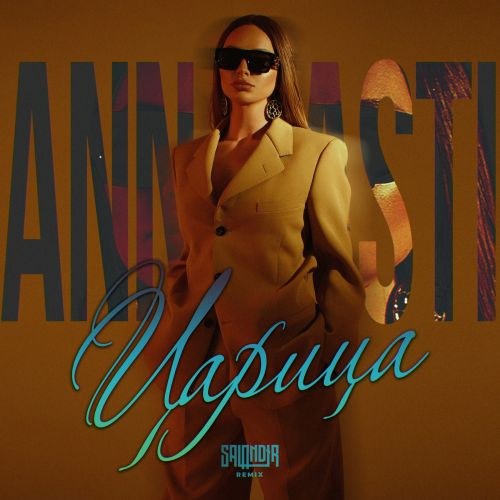 Скачать песню Anna Asti - Царица (Salandir Remix)