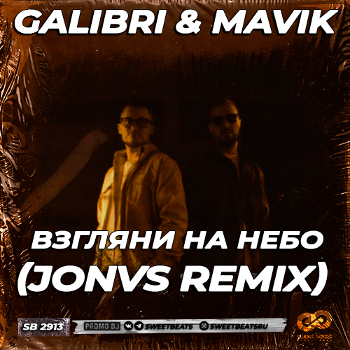 Скачать песню Galibri & Mavik - Взгляни На Небо (Jonvs Remix)
