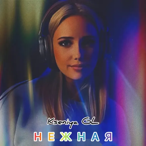 Скачать песню Kseniya Gl - Нежная