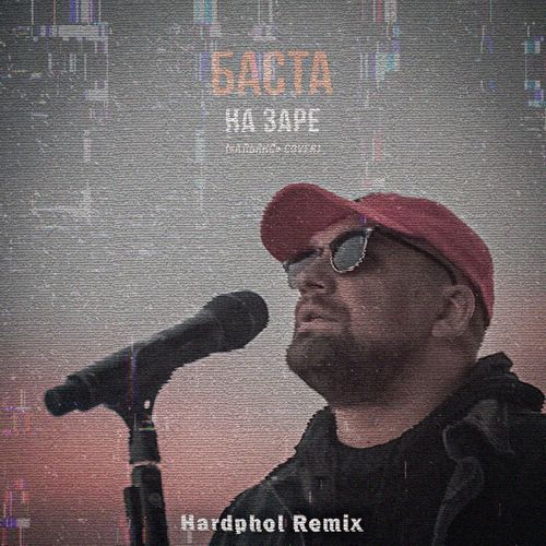 Скачать песню Баста - На Заре (Hardphol Remix)
