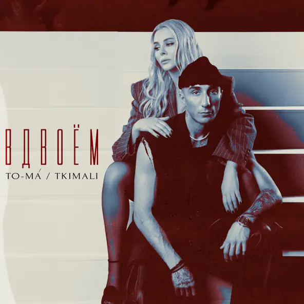 Скачать песню To-ma - Вдвоем (feat. Tkimali)