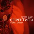 Скачать песню Ицык Цыпер - Нефертити (feat. Игорь Цыба)