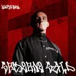 Скачать песню Watsebha - Someone Said
