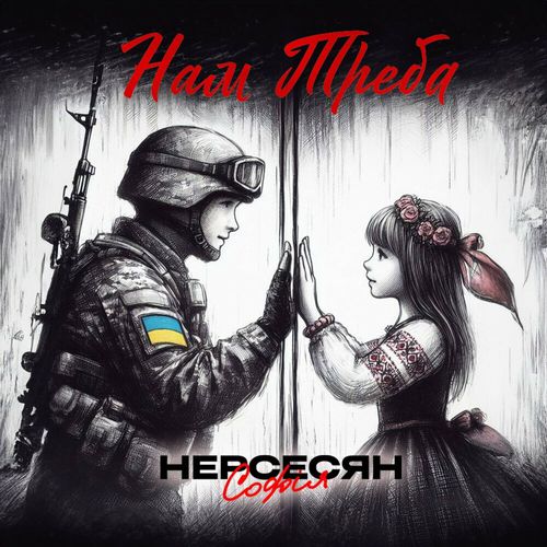 Скачать песню Софія Нерсесян - Нам Треба