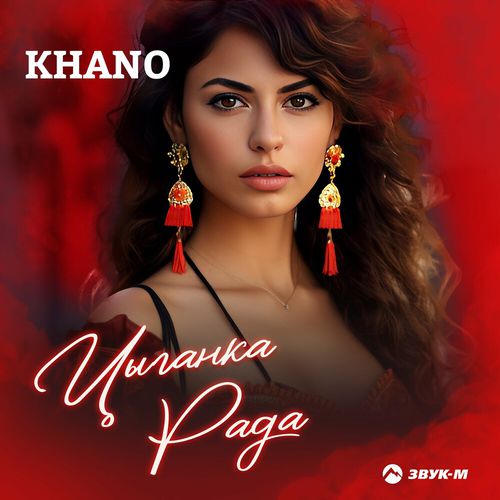 Скачать песню Khano - Цыганка Рада