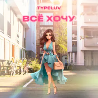 Скачать песню TypeLuv - Всё Хочу (Speed Up)
