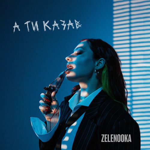 Скачать песню Zelenooka - А Ти Казав