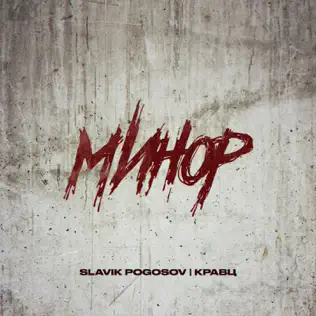 Скачать песню Slavik Pogosov - Минор (feat. Кравц)