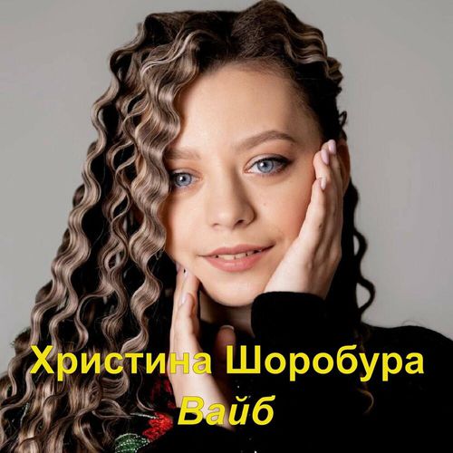 Скачать песню Христина Шоробура - Вайб
