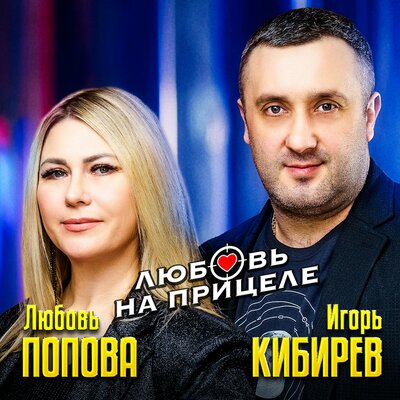 Скачать песню Игорь Кибирев - Любовь На Прицеле (feat. Любовь Попова)