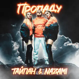 Скачать песню Тайпан - Пропаду (feat. Nazami)