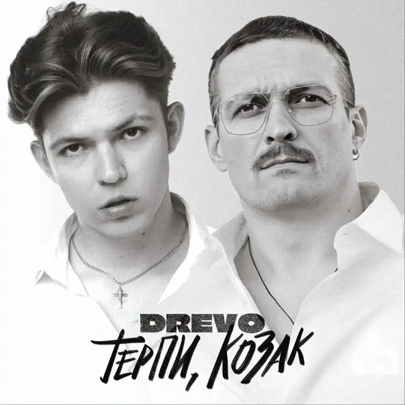 Скачать песню Drevo - Терпи, Козак
