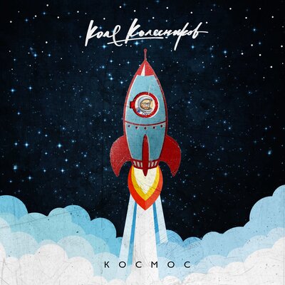 Скачать песню Коля Колесников - Космос