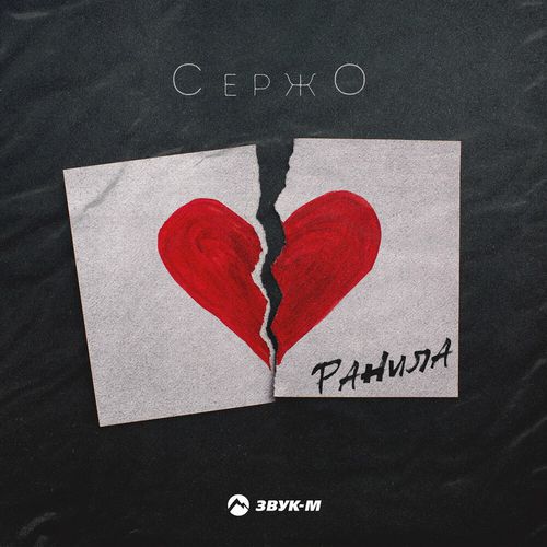 Скачать песню СержО - Ранила