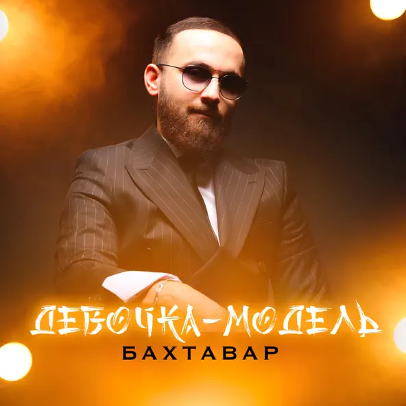 Скачать песню Бахтавар - Девочка-Модель