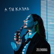Скачать песню Zelenooka - А Ти Казав