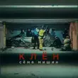 Скачать песню Сёма Мишин - Клён