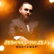 Скачать песню Бахтавар - Девочка-Модель