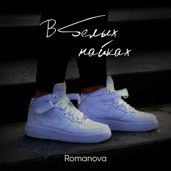 Скачать песню Romanova - В Белых Найках