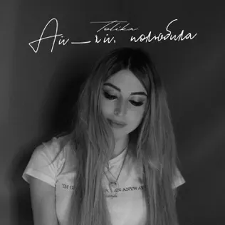 Скачать песню Tolika - Ай-яй Полюбила