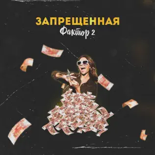 Скачать песню Фактор 2 - Запрещённая