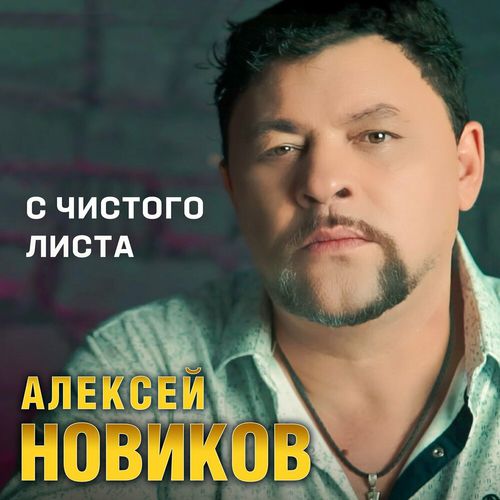 Скачать песню Алексей Новиков - С Чистого Листа