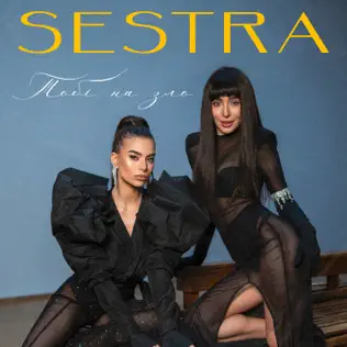 Скачать песню Sestra - Тобі На Зло