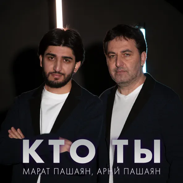 Скачать песню Марат Пашаян - Кто Ты (feat. Арни Пашаян)