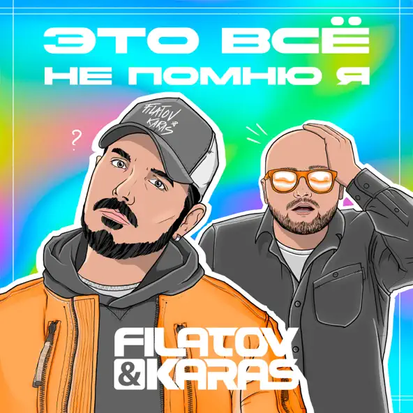 Скачать песню Filatov - Это Всё Не Помню Я (feat. Karas)