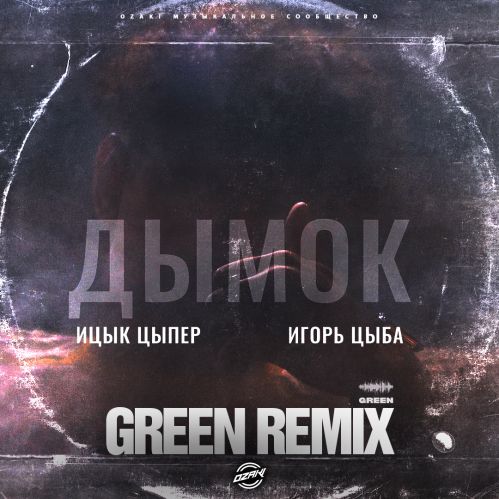 Скачать песню Ицык Цыпер & Игорь Цыба - Дымок (Green Remix)