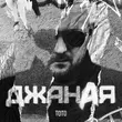 Скачать песню Тото - Джаная