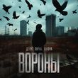 Скачать песню Денис Лирик - Вороны (feat. Мафик)
