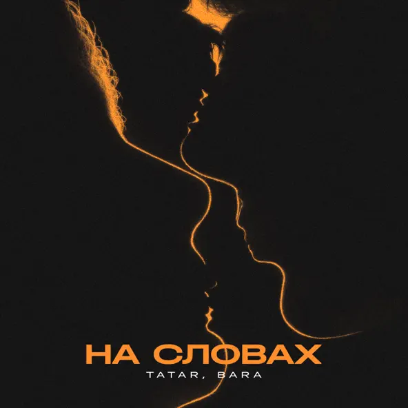 Скачать песню Tatar - На Словах (feat. Bara)