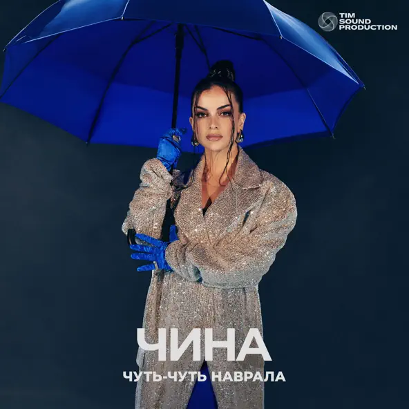 Скачать песню Чина - Чуть-чуть Наврала