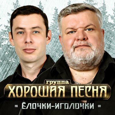 Скачать песню Хорошая Песня - Ёлочки-Иголочки