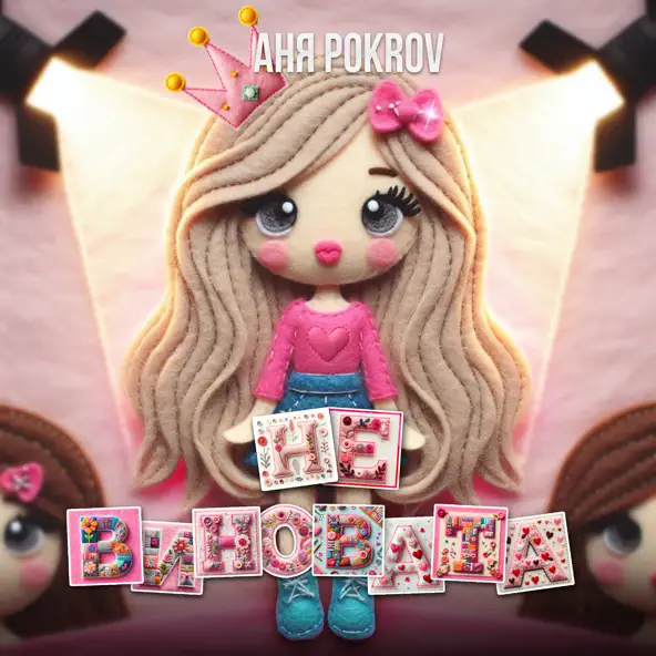 Скачать песню Аня Pokrov - Не Виновата