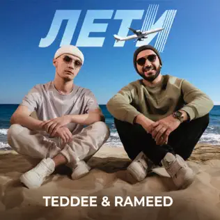 Скачать песню Teddee - Лети (feat. Rameed)