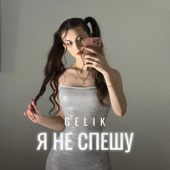 Скачать песню Gelik - Я Не Спешу