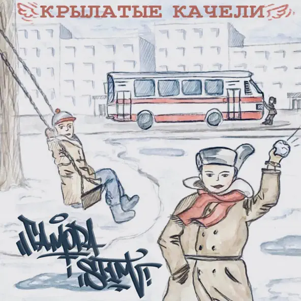 Скачать песню Гамора - Крылатые Качели (feat. St1m)