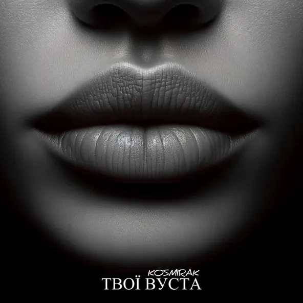 Скачать песню Kosmirak - Твої Вуста