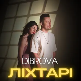 Скачать песню Dibrova - Ліхтарі