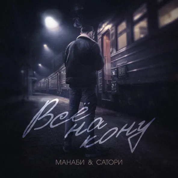 Скачать песню Манаби - Всё На Кону (feat. Сатори)