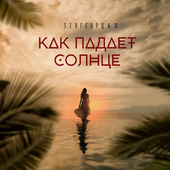 Скачать песню StaFFорд63 - Как Падает Солнце