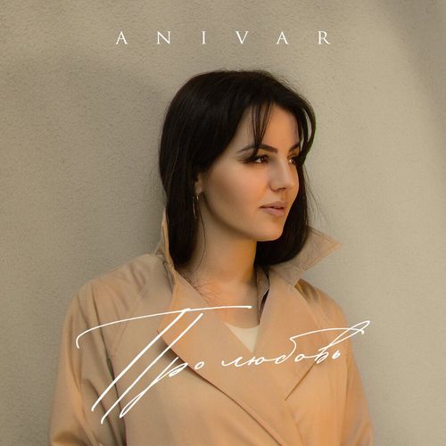 Скачать песню Anivar - Про Любовь
