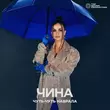 Скачать песню Чина - Чуть-чуть Наврала