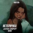 Скачать песню Фогель - Истеричка (Anton Oripov Remix)