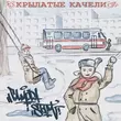 Скачать песню Гамора - Крылатые Качели (feat. St1m)