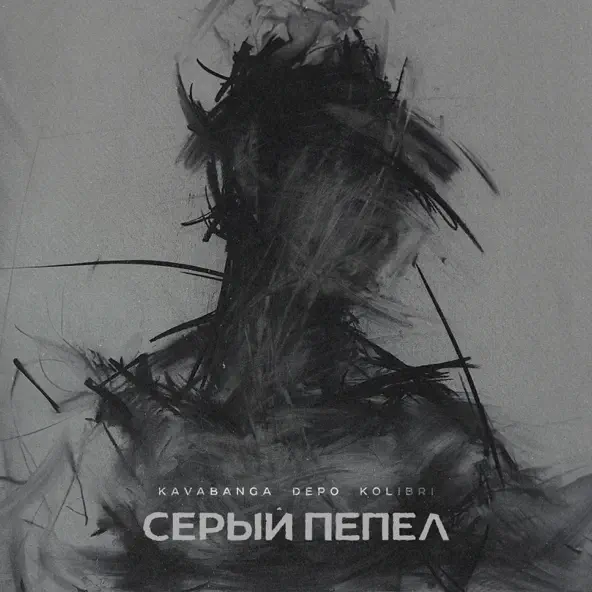 Скачать песню kavabanga Depo kolibri - Серый Пепел