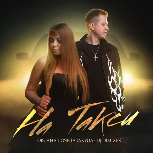 Скачать песню Оксана Почепа - На Такси (feat. DJ DimixeR)